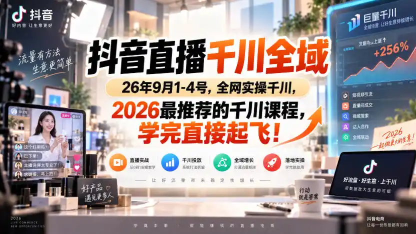 抖音直播千川全域26年9月1-4号，全网实操千川，2026最推荐的千川课程，学完直接起飞！