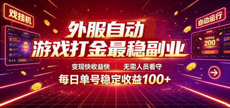 外服自动游戏打金最稳副业，变现快收益快，无需人员看守，每日单号稳定收益100+【揭秘】-得宝资源站
