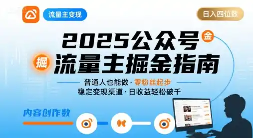 公众号流量主变现项目，普通人也能通过这个项目日入四位数(更新26年8月)-得宝资源站