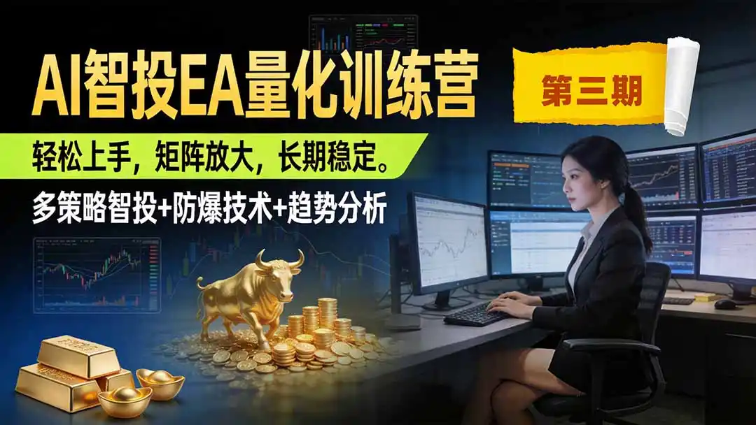 AI智投EA量化训练营第三期，多策略智投+防爆技术+趋势分析 ，小白轻松上手，矩阵放大，长期稳定，日入500U。-得宝资源站
