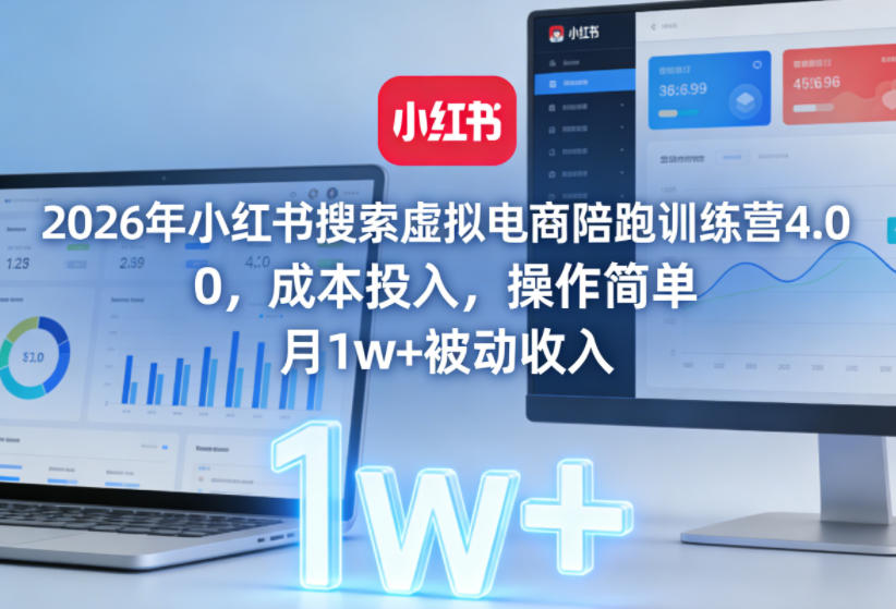 2026年小红书搜索虚拟电商陪跑训练营4.0，0成本投入，操作简单，月1w+被动收入(更新0628)-得宝资源站