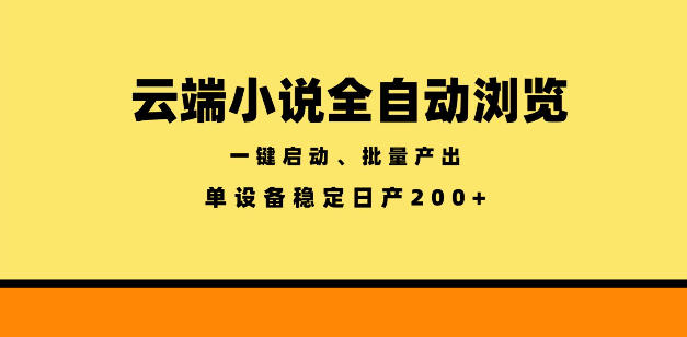 云端小说全自动浏览阅读，一键启动、批量产出，单设备稳定产出200+【揭秘】-得宝资源站