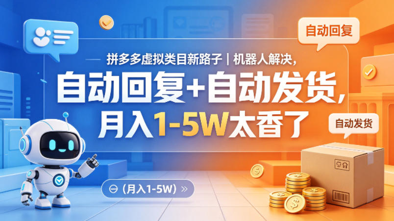 拼多多虚拟类目新路子｜机器人解决，自动回复+自动发货，月入1-5W太香了【揭秘】-得宝资源站