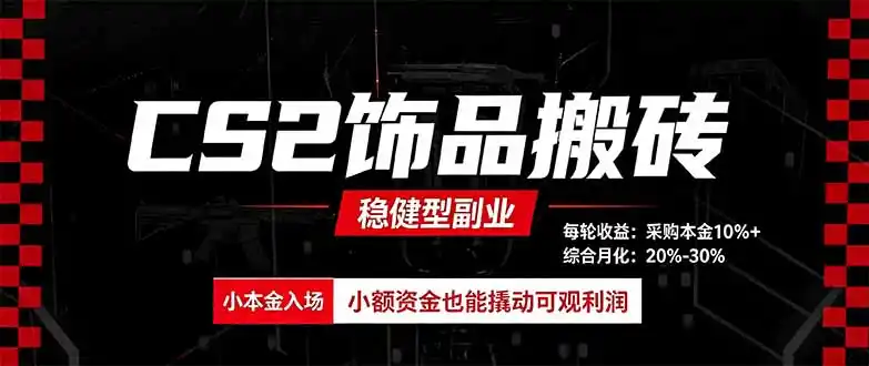 CS2饰品搬砖，每轮收益为采购本金的10%+，综合月化为20-30%，稳健型副业-得宝资源站