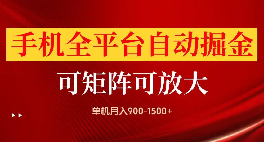 手机全平台自动掘金项目，单机月入900-1500+，可放大矩阵操作，当日见收益【揭秘】-得宝资源站