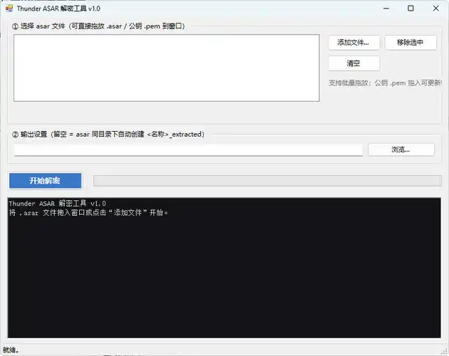 迅雷解包器Thunder ASAR解密工具 v1.0-得宝资源站