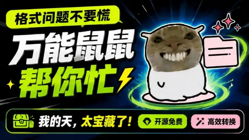 鼠鼠这次我立功啦！Windows格式问题不要慌，开源鼠鼠格式转换工具来帮忙，Github热门宝藏工具-得宝资源站