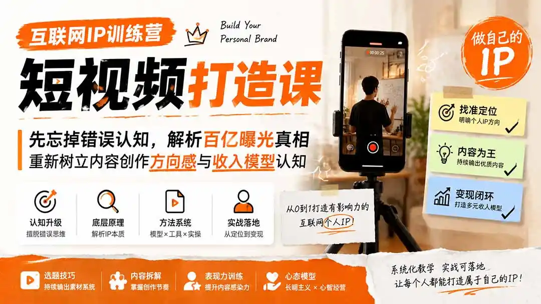互联网IP训练营短视频打造课；先忘掉错误认知，解析百亿曝光真相，重新树立内容创作方向感与收入模型认知-得宝资源站