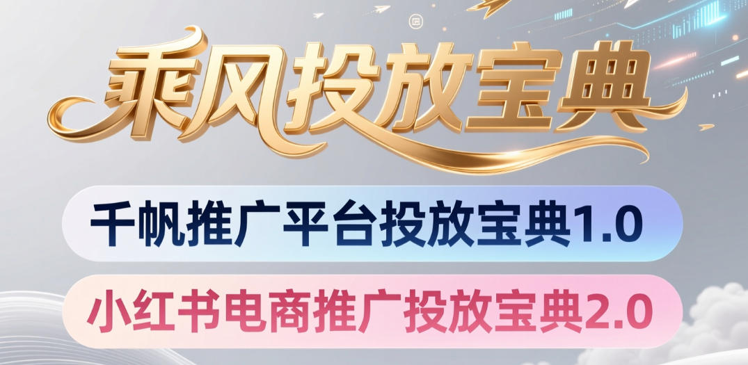 小红书千帆推广平台投放宝典，小红书电商推广投放宝典2.0-得宝资源站