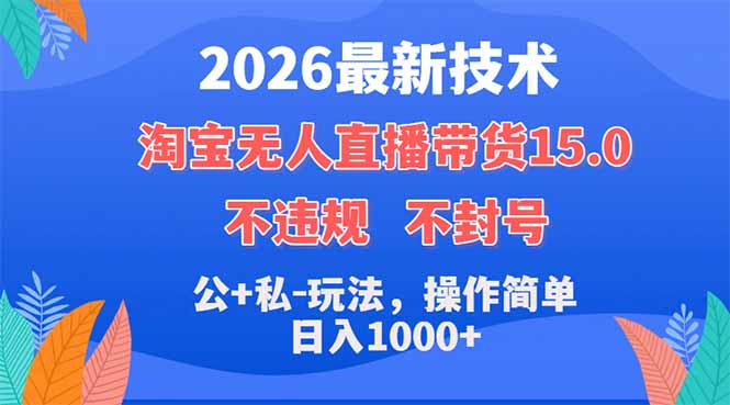2026最新技术，淘宝无人直播带货15.0，不封号，不违规，公+私玩法，操作简单，日入1000+-得宝资源站