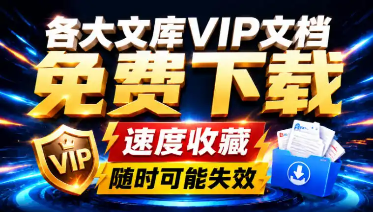 Ai时代还在为各大文库付费？试试我这个野路子，直接白嫖各大文库！-得宝资源站
