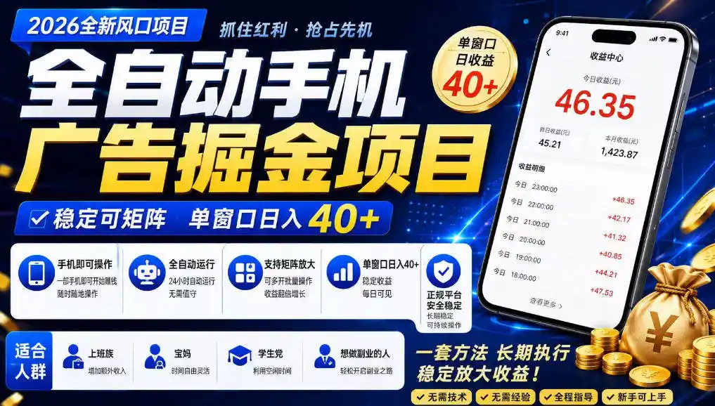 广告联盟全自动掘金，长期稳定，每天300+，无需技术，无需经验，长久可做【揭秘】-得宝资源站