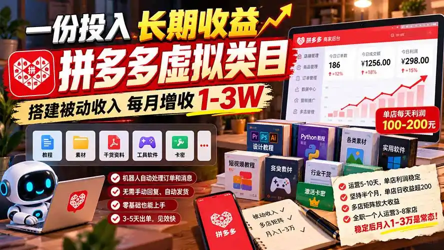 一份投入长期收益，拼多多虚拟类目，搭建被动收入每月增收 1-3W-得宝资源站