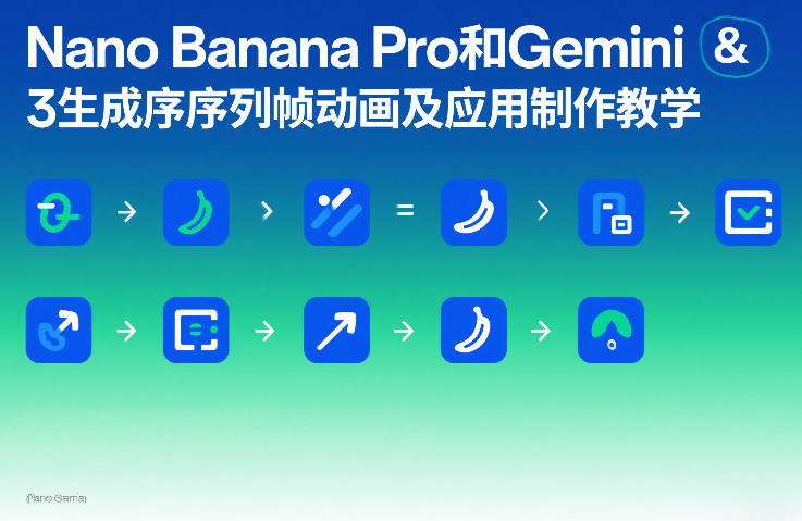 Nano Banana Pro和Gemini 3生成序列帧动画及应用制作教学-得宝资源站