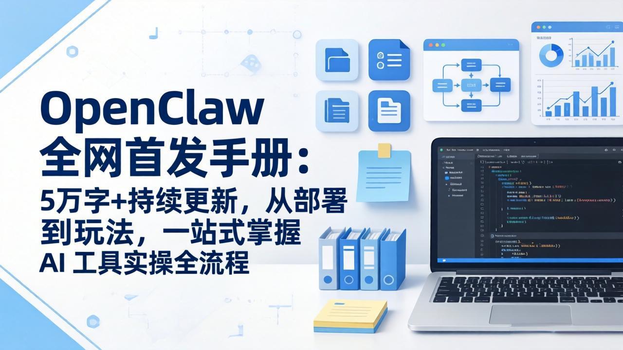OpenClaw 全网首发手册：5万字+持续更新，从部署到玩法，一站式掌握 AI 工具实操全流程-得宝资源站