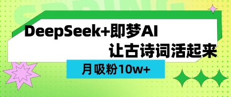 用DeepSeek做AI 古诗词视频，涨粉 10W+(保姆级教程)-得宝资源站