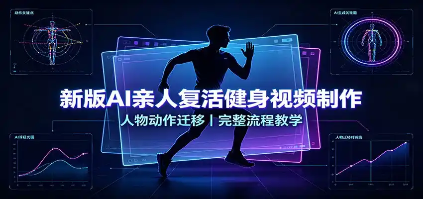 新版AI亲人复活健身视频制作，人物动作迁移，完整流程教学-得宝资源站