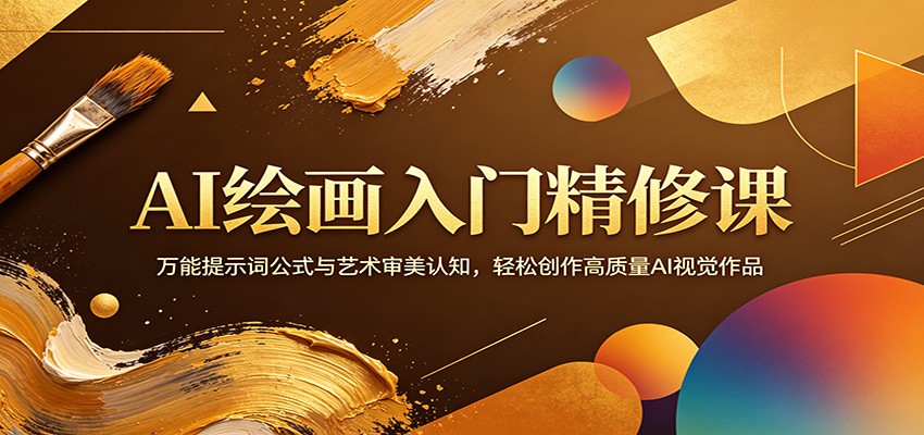 AI绘画入门精修课：万能提示词公式与艺术审美认知，轻松创作高质量AI视觉作品-得宝资源站