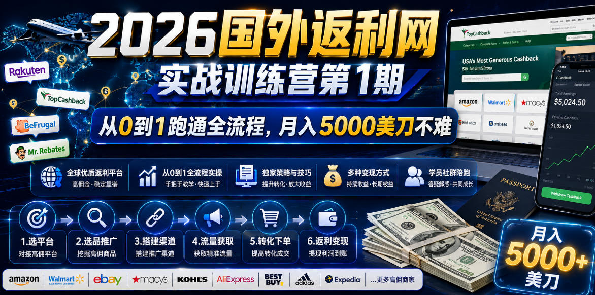 2026国外返利网实战变现营-第一期，从零拆解项目逻辑与流程，跑通完整变现链路，月入5000美金-得宝资源站