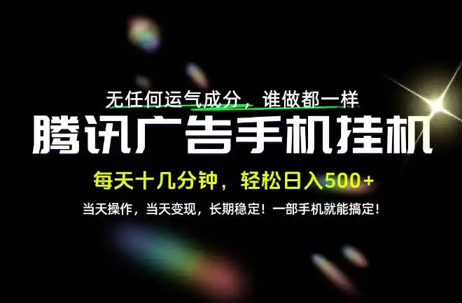没有任何运气成分，谁做都一样，一部手机，轻松日入500+，长期稳定变现！【揭秘】-得宝资源站
