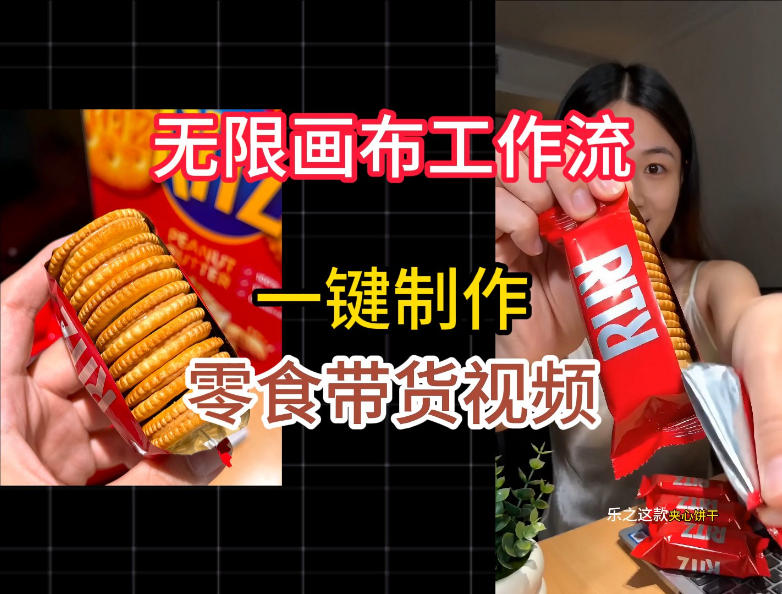 无限画布工作流一键制作零食带货视频，操作简单实操教学-得宝资源站