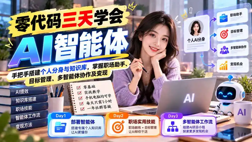 【无水印】零代码三天学会AI智能体：手把手搭建个人分身与知识库，掌握职场助手、目标管理、多智能体协作及变现-得宝资源站