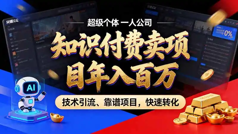 知识付费”月入百万“时代来了，拒绝割韭菜，拒绝短周期，把’ 卖项目 方法论’ 做成闭环，长期主义。-得宝资源站