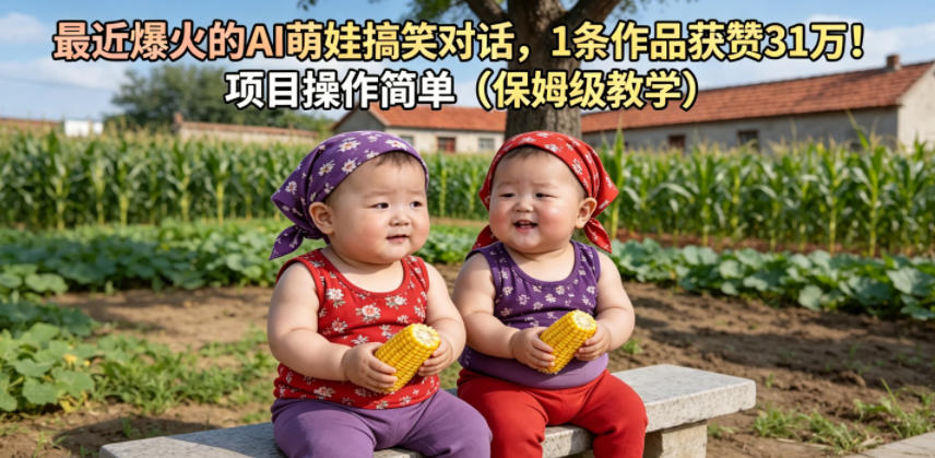 最近爆火的AI萌娃搞笑对话，1条作品获赞31W，项目操作简单(保姆级教学)-得宝资源站