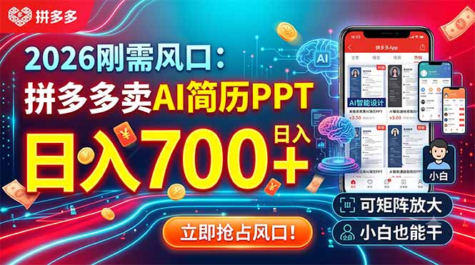 2026刚需风口：拼多多卖AI简历PPT，日入700+，可矩阵放大，小白也能干-得宝资源站