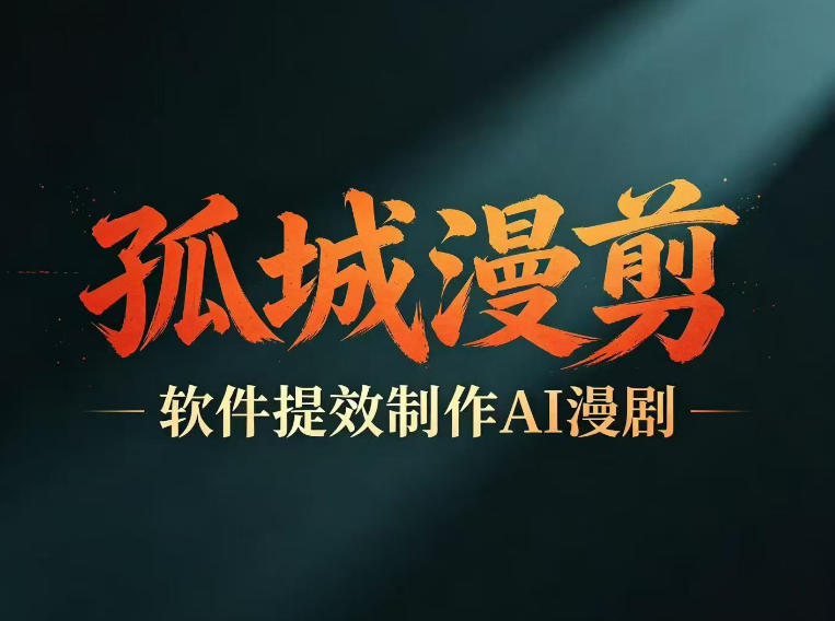 多工具提速AI漫剧创作，剧本+变现一站式学习，批量产出爆款漫剧-得宝资源站
