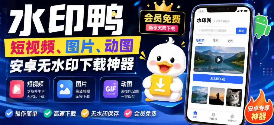 水印鸭–短视频/图片/动图无水印下载，更新支持抖音、快手，小红书，新增豆包、即梦ai、qq频道、视频号等共计20个平台-得宝资源站