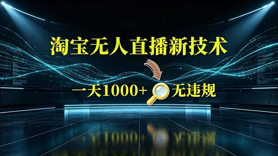 淘宝偷偷开了“后门”，懂的人已经日入2K+了，无人直播无违规-得宝资源站