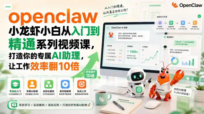 openclaw小龙虾小白从入门到精通系列视频课，打造你的专属AI助理，让工作效率翻10倍-得宝资源站