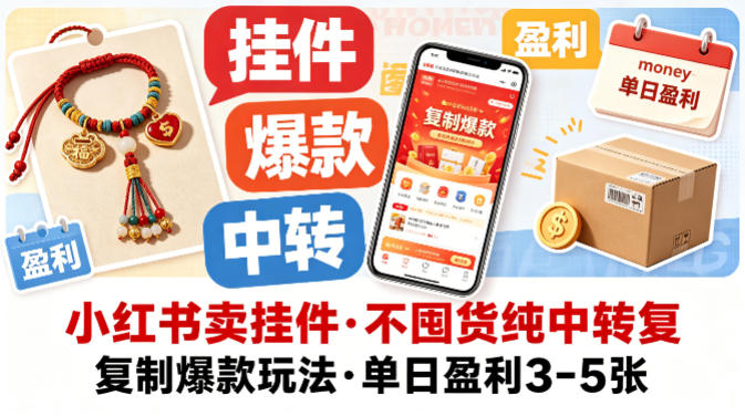 小红书卖挂件，不囤货纯中转复制爆款玩法，单日盈利3-5张-得宝资源站