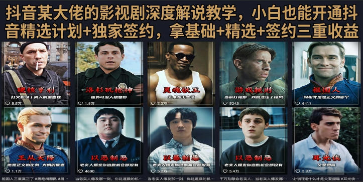 抖音58W粉丝博主荧幕春秋影视解说教程，零基础搞定影视解说完整成片-得宝资源站