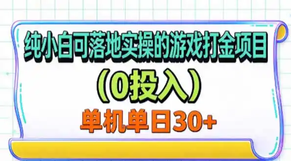 纯小白可落地实操的游戏打金项目(0投入-得宝资源站