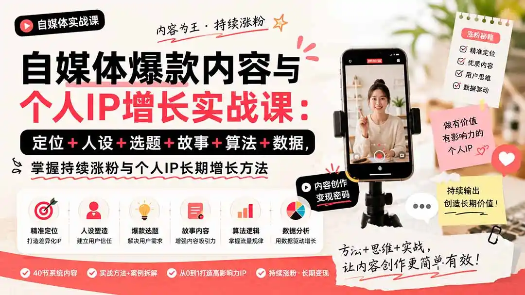 自媒体爆款内容与个人IP增长实战课：定位+人设+选题+故事+算法+数据，掌握持续涨粉与个人IP长期增长方法-得宝资源站