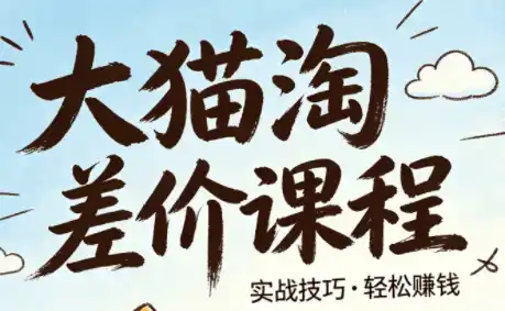 大猫淘差价课程(更新8月)-得宝资源站