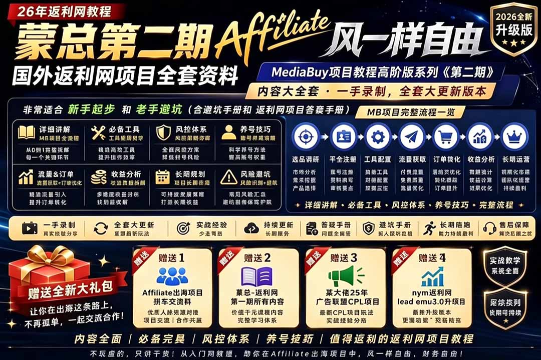 2026国外返利网高阶二期教程，深耕MediaBuy项目变现玩法，系统化进阶突破运营收益瓶颈-得宝资源站