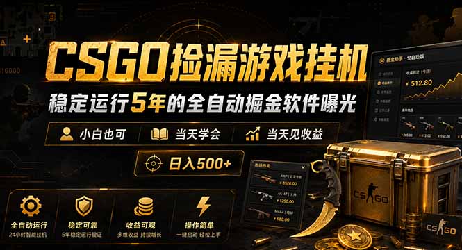 CSGO捡漏游戏挂机，稳定运行5年的全自动掘金软件曝光，小白也可当天学会，当天见收益，日入500+-得宝资源站