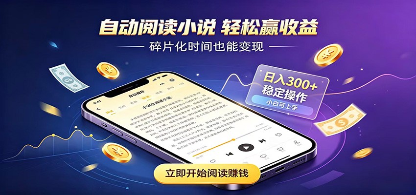 挂机看小说，全程自动运行不费精力，每日稳定赚三百-得宝资源站
