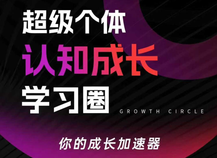 超级个体认知成长学习圈，你的成长加速器，用认知破局，用行动变现(更新)-得宝资源站