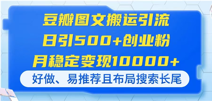 （14323期）豆瓣图文搬运引流，日引500+创业粉，月稳定变现10000+，好做、易推荐且...-得宝资源站