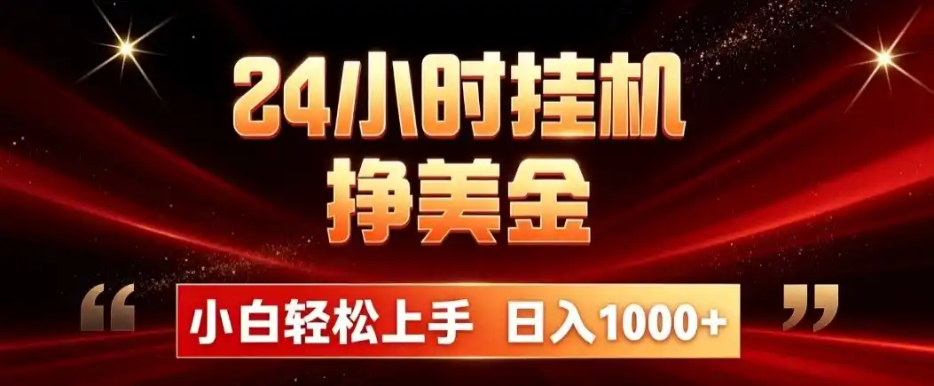 24小时挂机挣美金，简单易操作，小白轻松上手，日入1000+-得宝资源站
