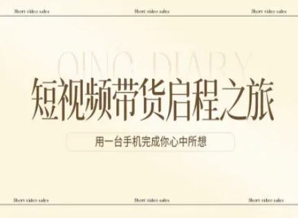 短视频带货启程之旅，用一台手机完成你心中所想-得宝资源站