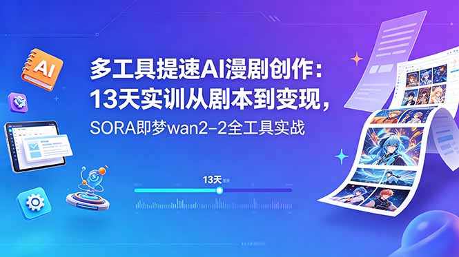 多工具提速AI漫剧创作：13天实训从剧本到变现，SORA即梦wan2-2全工具实战-得宝资源站