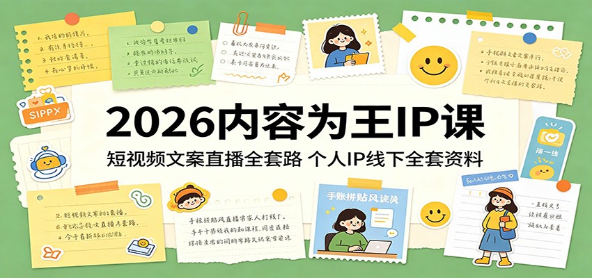 2026内容为王IP课：短视频文案直播全套路，个人IP线下全套资料-得宝资源站
