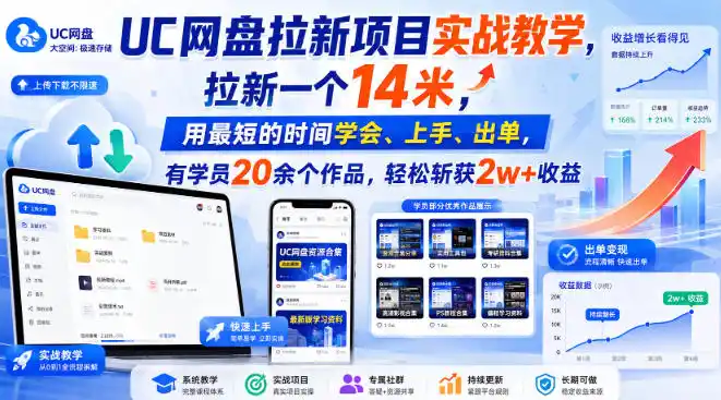 UC网盘拉新项目实战教学，拉新一个14米，用最短的时间学会、上手、出单，有学员20余个作品，轻松斩获2w+收益-得宝资源站