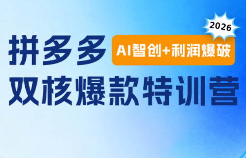 贾真电商108将·拼多多“AI智创+利润爆破“双核爆款特训营(更新)-得宝资源站