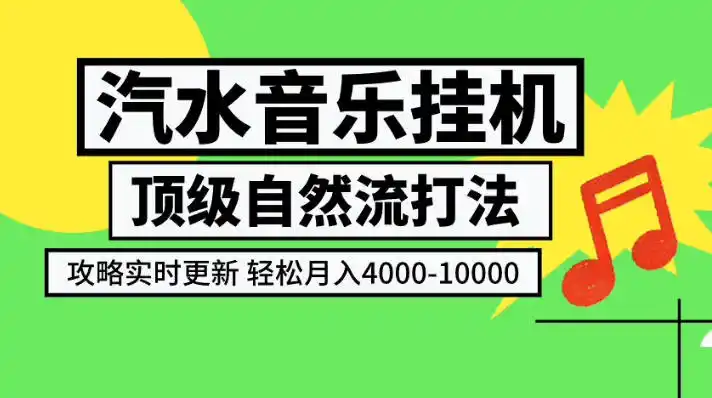 汽水音乐挂G项目，顶级自然流打法，攻略实时更新，轻松月入4k-1W，独家技术【揭秘】-得宝资源站